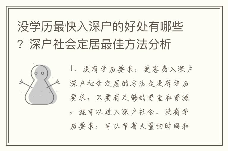 沒學歷最快入深戶的好處有哪些？深戶社會定居最佳方法分析