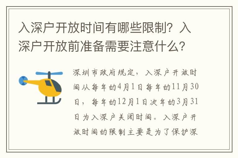 入深戶開放時間有哪些限制？入深戶開放前準備需要注意什么？