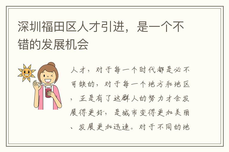 深圳福田區人才引進，是一個不錯的發展機會