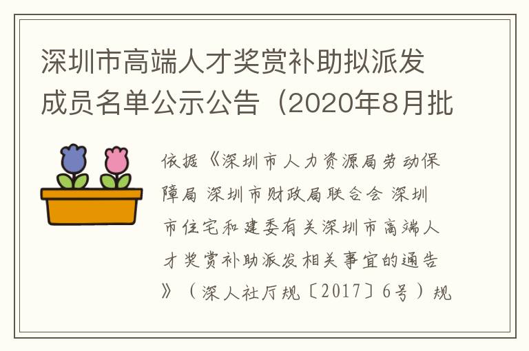 深圳市高端人才獎賞補助擬派發成員名單公示公告（2020年8月批號）