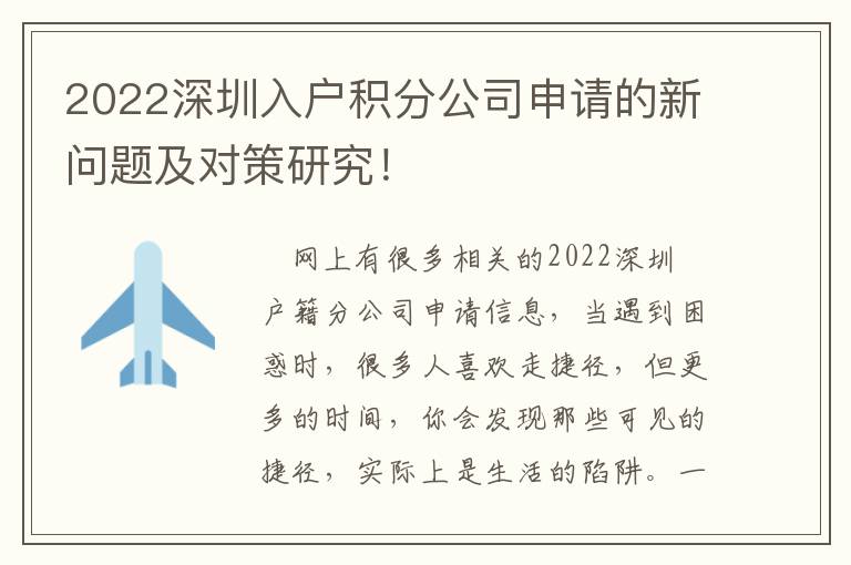 2022深圳入戶積分公司申請的新問題及對策研究！