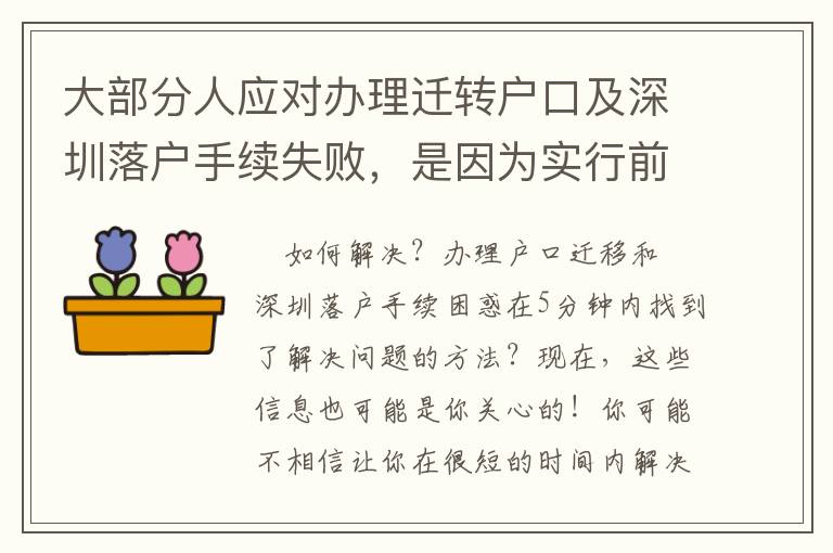 大部分人應對辦理遷轉戶口及深圳落戶手續失敗，是因為實行前沒了解這些