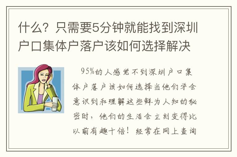 什么？只需要5分鐘就能找到深圳戶口集體戶落戶該如何選擇解決方案？太不可思議了！