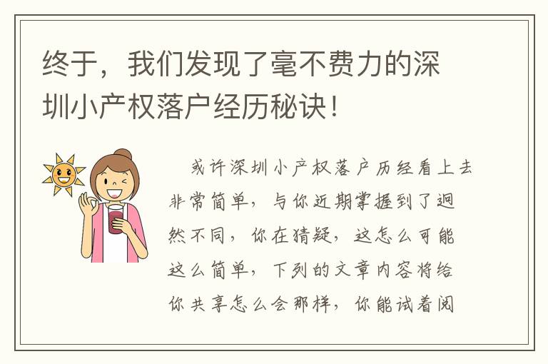 終于，我們發現了毫不費力的深圳小產權落戶經歷秘訣！