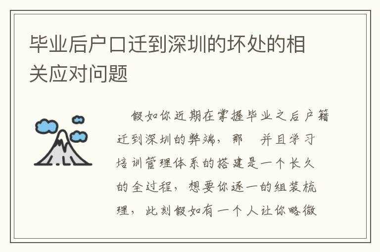 畢業后戶口遷到深圳的壞處的相關應對問題