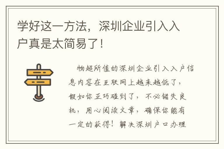 學好這一方法，深圳企業引入入戶真是太簡易了！