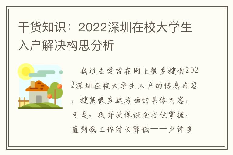 干貨知識：2022深圳在校大學生入戶解決構思分析