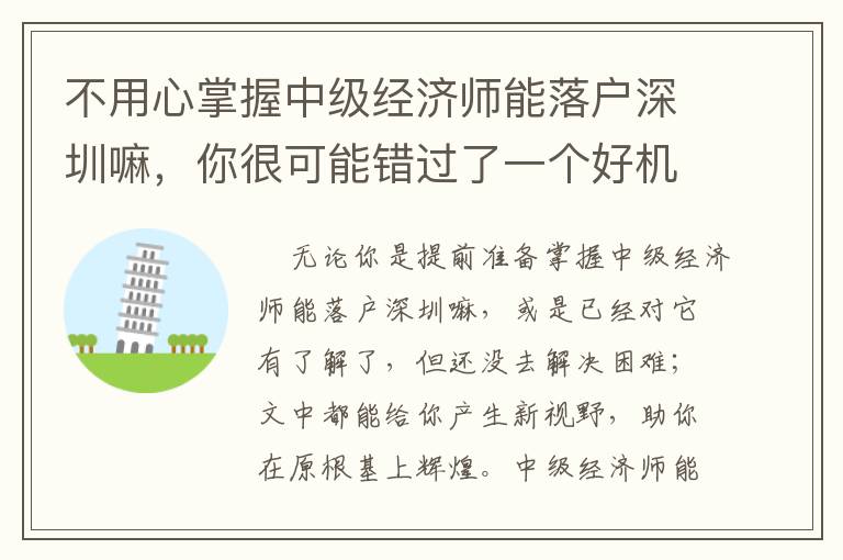 不用心掌握中級經濟師能落戶深圳嘛，你很可能錯過了一個好機會