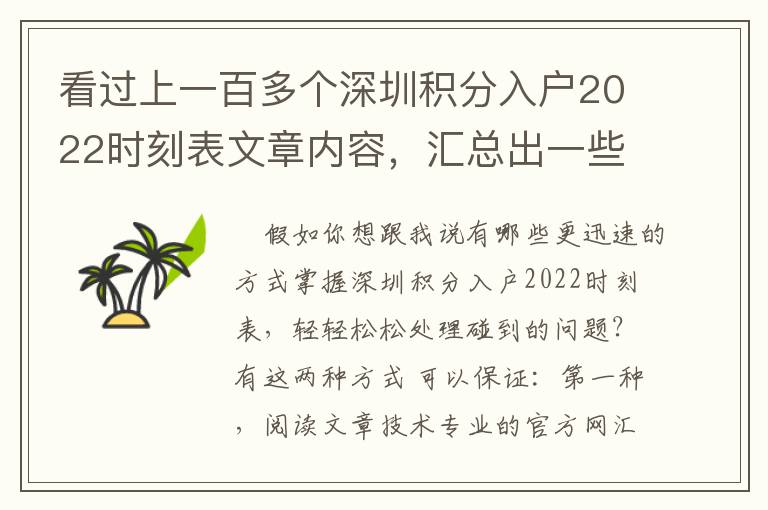 看過上一百多個深圳積分入戶2022時刻表文章內容，匯總出一些解決方法和方式