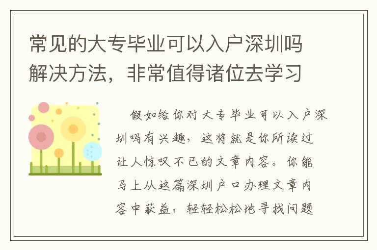 常見的大專畢業可以入戶深圳嗎解決方法，非常值得諸位去學習！