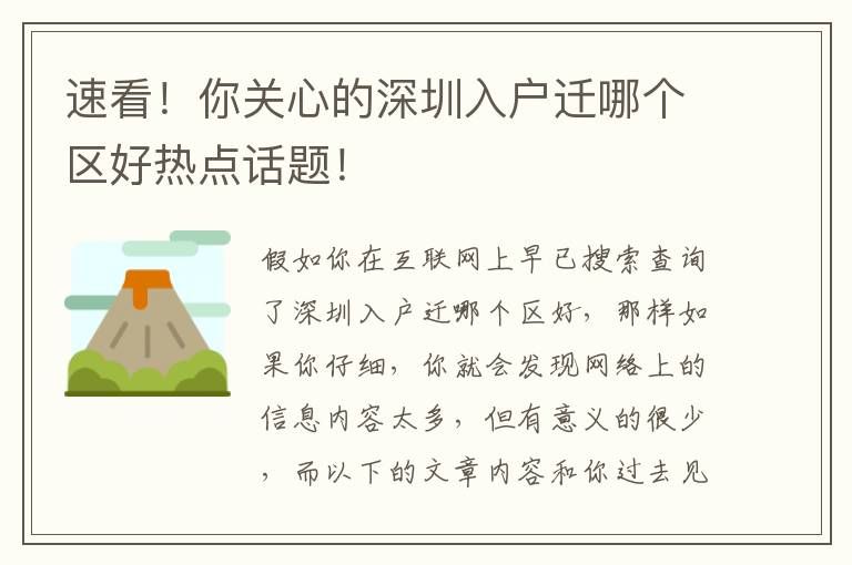 速看！你關心的深圳入戶遷哪個區好熱點話題！