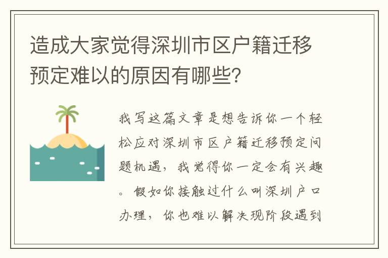 造成大家覺得深圳市區戶籍遷移預定難以的原因有哪些？