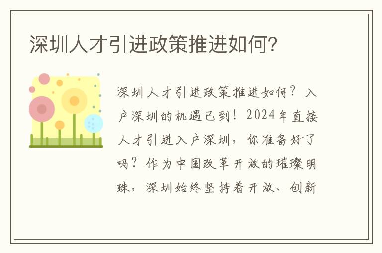 深圳人才引進政策推進如何？