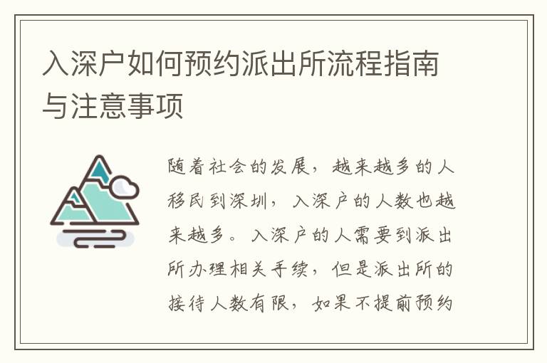 入深戶如何預約派出所流程指南與注意事項