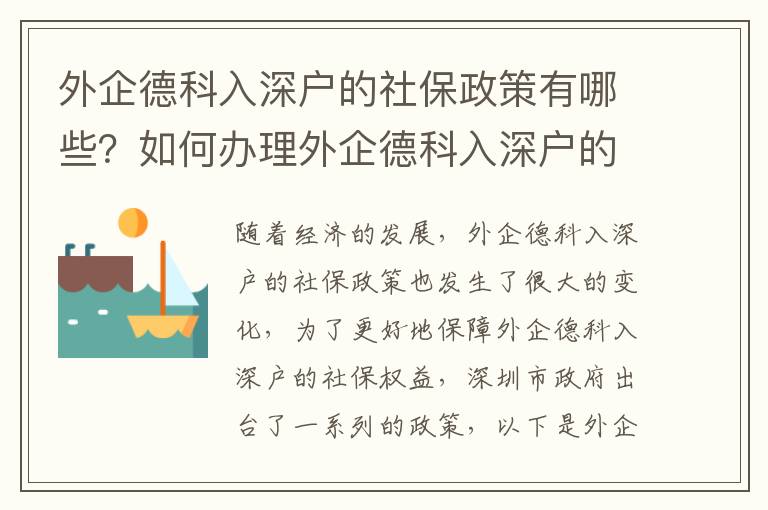 外企德科入深戶的社保政策有哪些？如何辦理外企德科入深戶的社保？