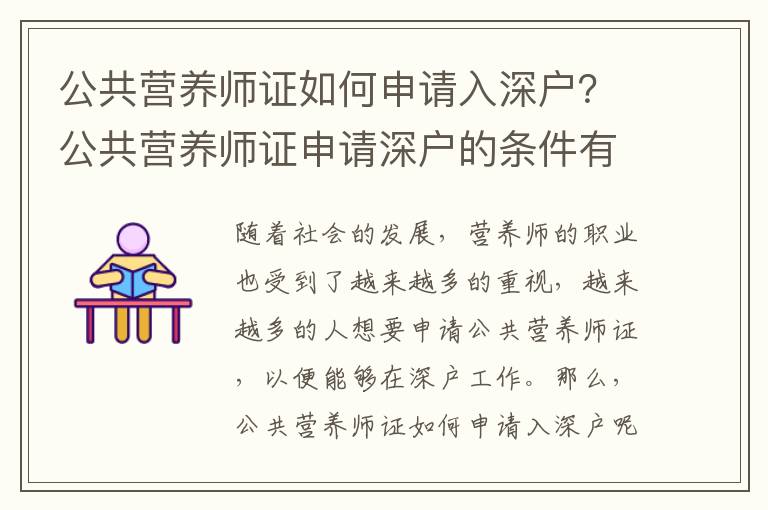 公共營養師證如何申請入深戶？公共營養師證申請深戶的條件有哪些？