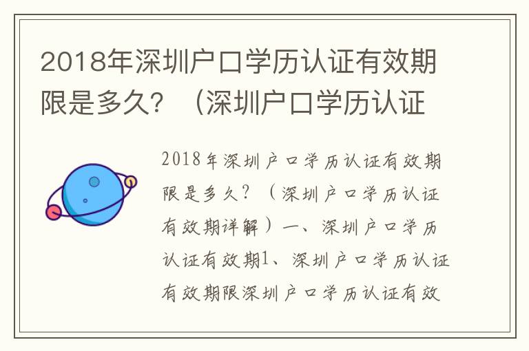 2018年深圳戶口學歷認證有效期限是多久？（深圳戶口學歷認證有效期詳解）