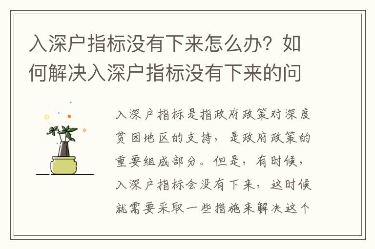 入深戶指標沒有下來怎么辦？如何解決入深戶指標沒有下來的問題？