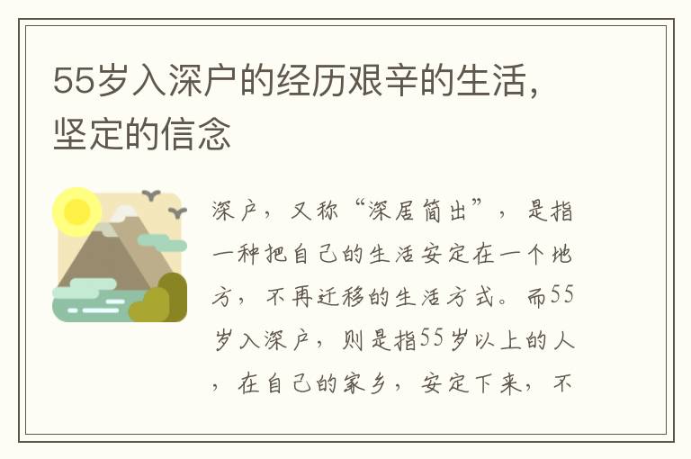 55歲入深戶的經歷艱辛的生活，堅定的信念