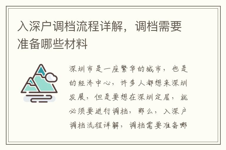 入深戶調檔流程詳解，調檔需要準備哪些材料