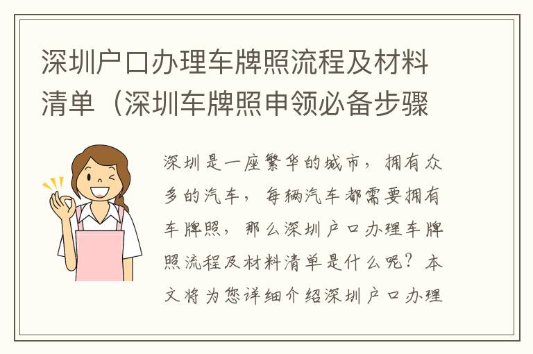 深圳戶口辦理車牌照流程及材料清單（深圳車牌照申領必備步驟）