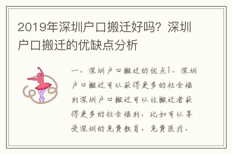 2019年深圳戶口搬遷好嗎？深圳戶口搬遷的優缺點分析