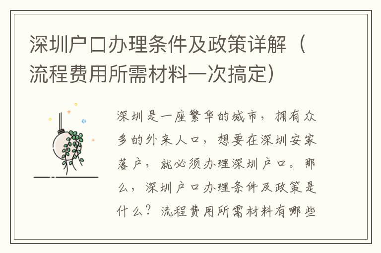 深圳戶口辦理條件及政策詳解（流程費用所需材料一次搞定）