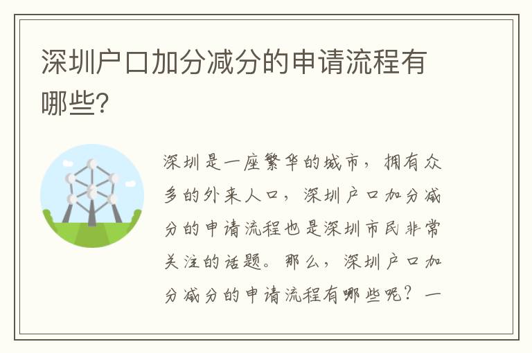 深圳戶口加分減分的申請流程有哪些？