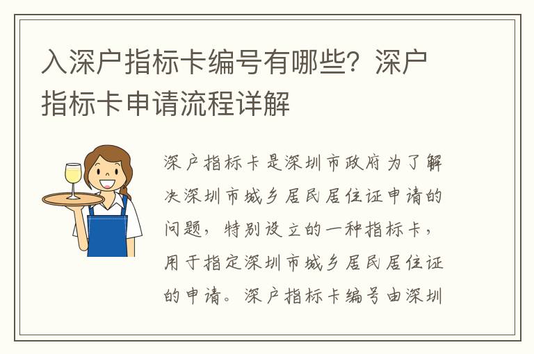 入深戶指標卡編號有哪些？深戶指標卡申請流程詳解