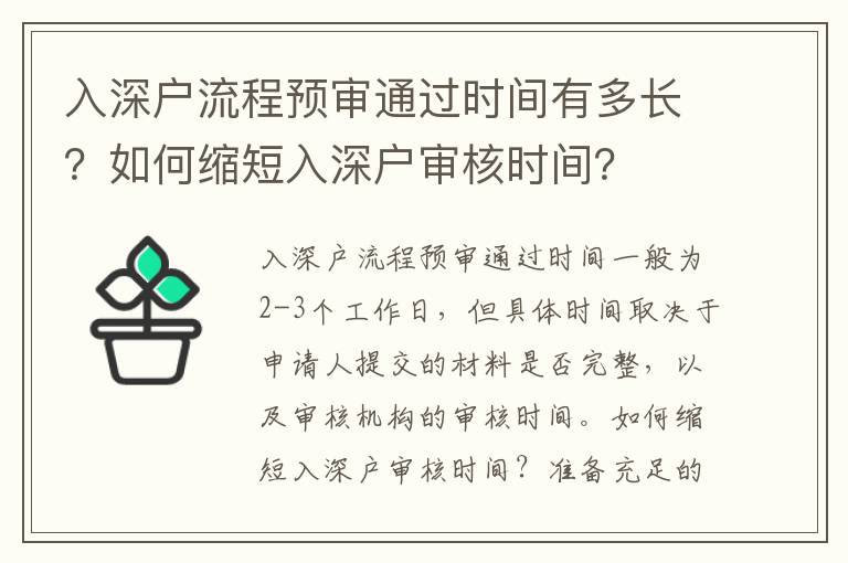 入深戶流程預審通過時間有多長？如何縮短入深戶審核時間？