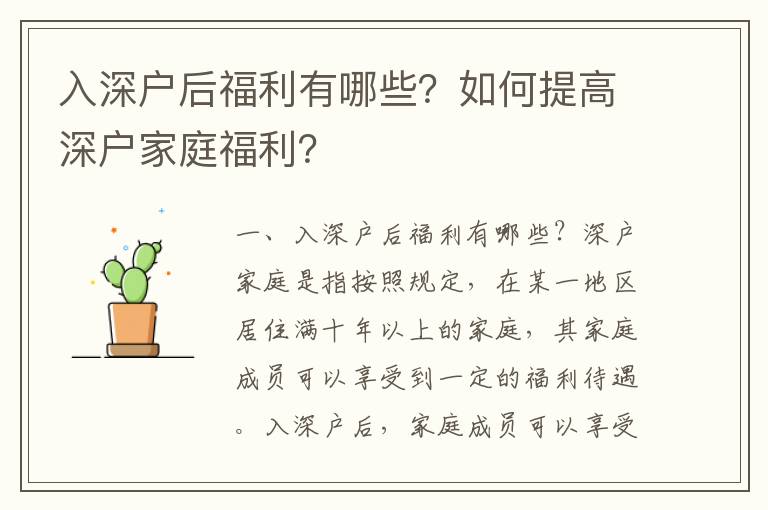 入深戶后福利有哪些？如何提高深戶家庭福利？