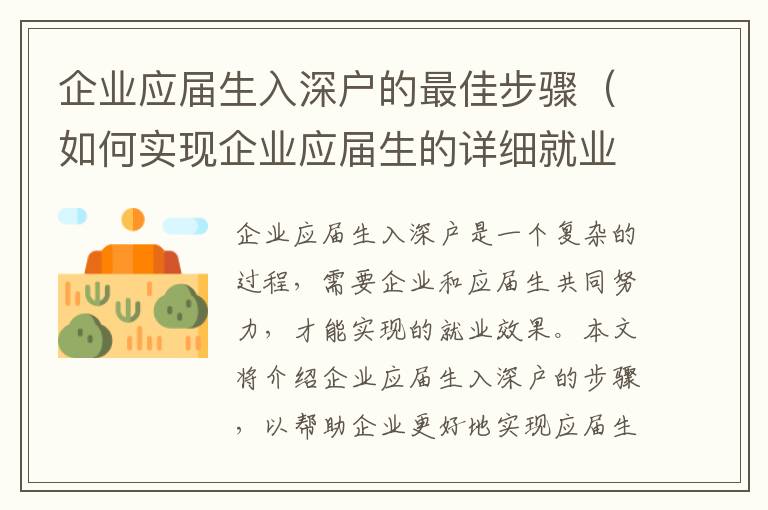 企業應屆生入深戶的最佳步驟（如何實現企業應屆生的詳細就業）