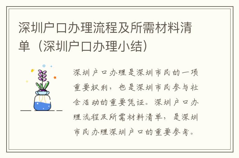 深圳戶口辦理流程及所需材料清單（深圳戶口辦理小結）