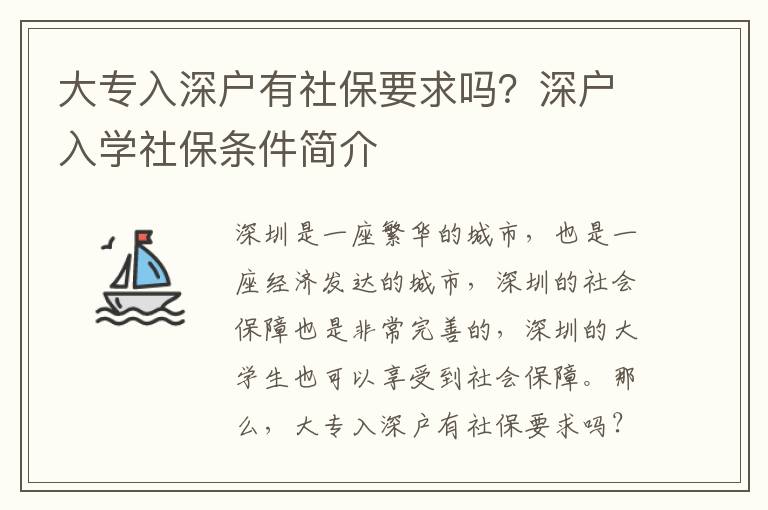 大專入深戶有社保要求嗎？深戶入學社保條件簡介