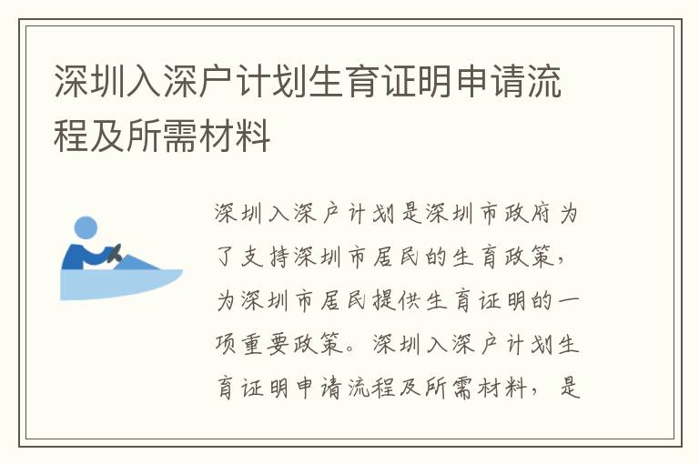 深圳入深戶計劃生育證明申請流程及所需材料