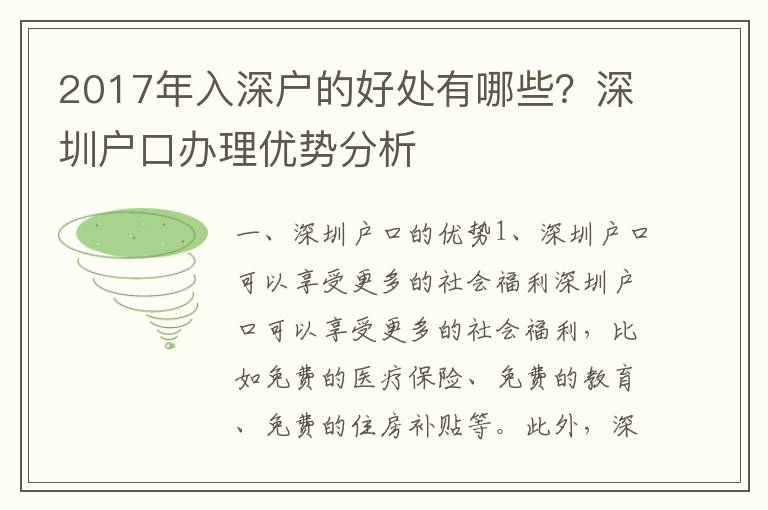 2017年入深戶的好處有哪些？深圳戶口辦理優勢分析