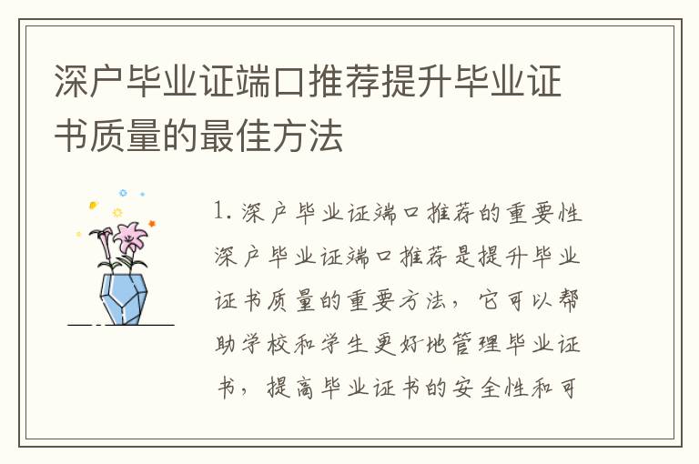 深戶畢業證端口推薦提升畢業證書質量的最佳方法