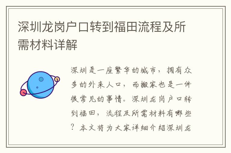 深圳龍崗戶口轉到福田流程及所需材料詳解