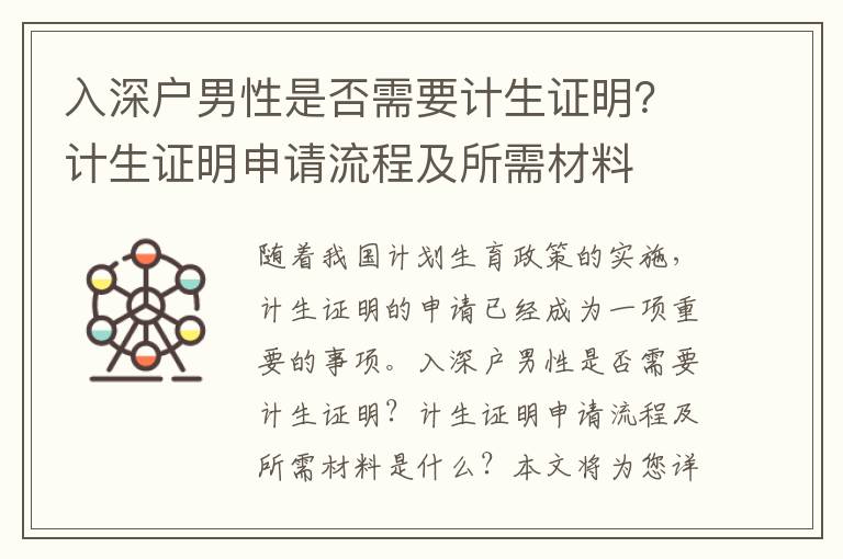 入深戶男性是否需要計生證明？計生證明申請流程及所需材料