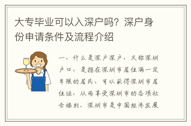 大專畢業可以入深戶嗎？深戶身份申請條件及流程介紹