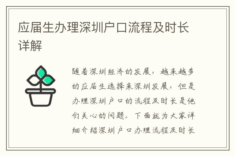 應屆生辦理深圳戶口流程及時長詳解