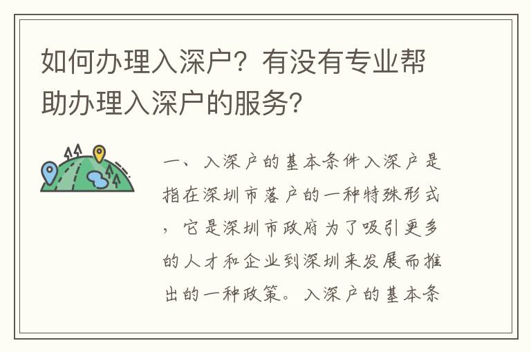 如何辦理入深戶？有沒有專業幫助辦理入深戶的服務？