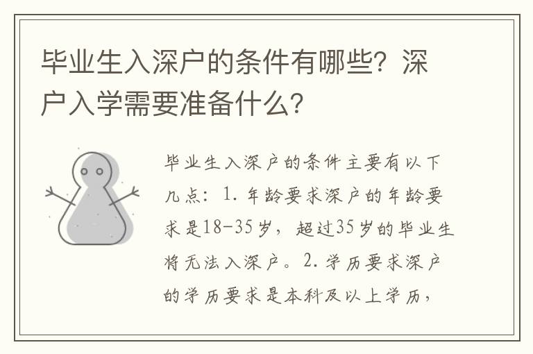 畢業生入深戶的條件有哪些？深戶入學需要準備什么？