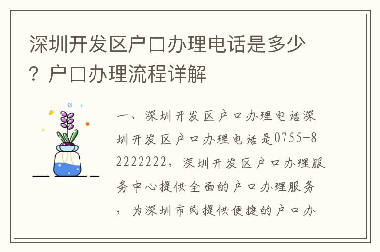 深圳開發區戶口辦理電話是多少？戶口辦理流程詳解