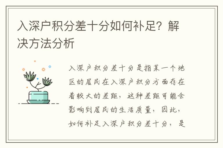 入深戶積分差十分如何補足？解決方法分析