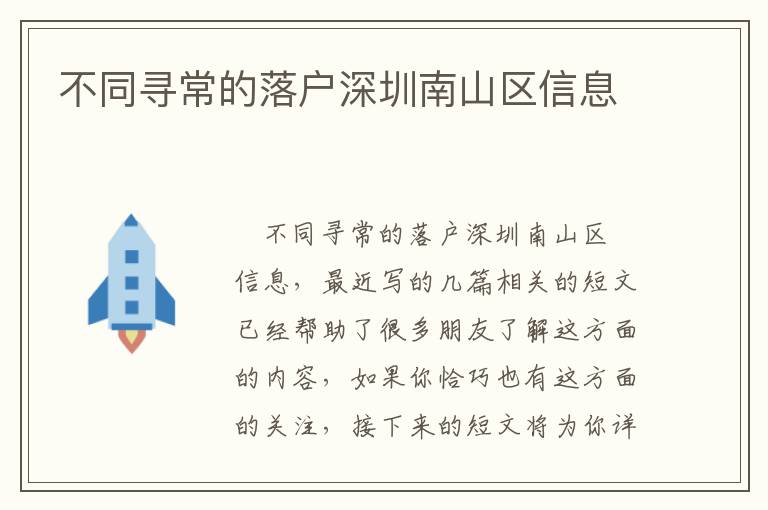 不同尋常的落戶深圳南山區信息