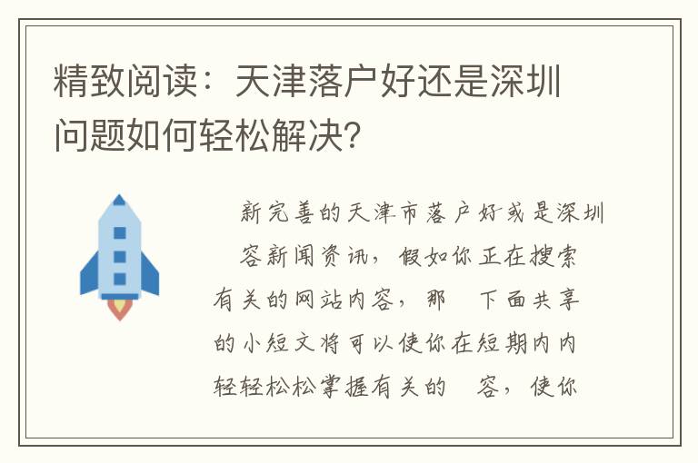 精致閱讀：天津落戶好還是深圳問題如何輕松解決？