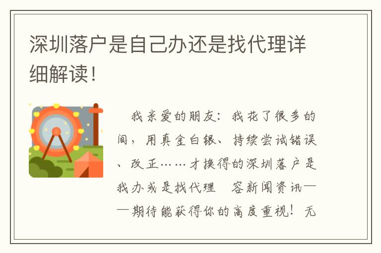 深圳落戶是自己辦還是找代理詳細解讀！