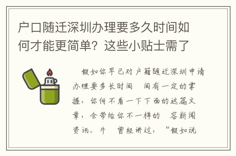 戶口隨遷深圳辦理要多久時間如何才能更簡單？這些小貼士需了解