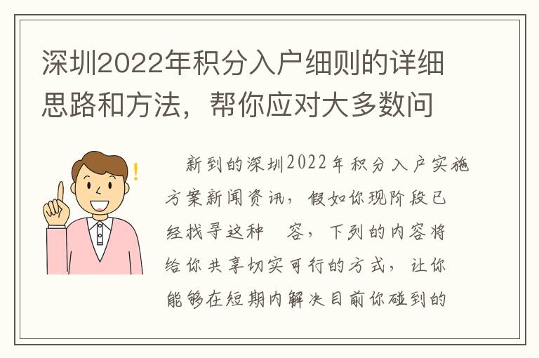 深圳2022年積分入戶細則的詳細思路和方法，幫你應對大多數問題